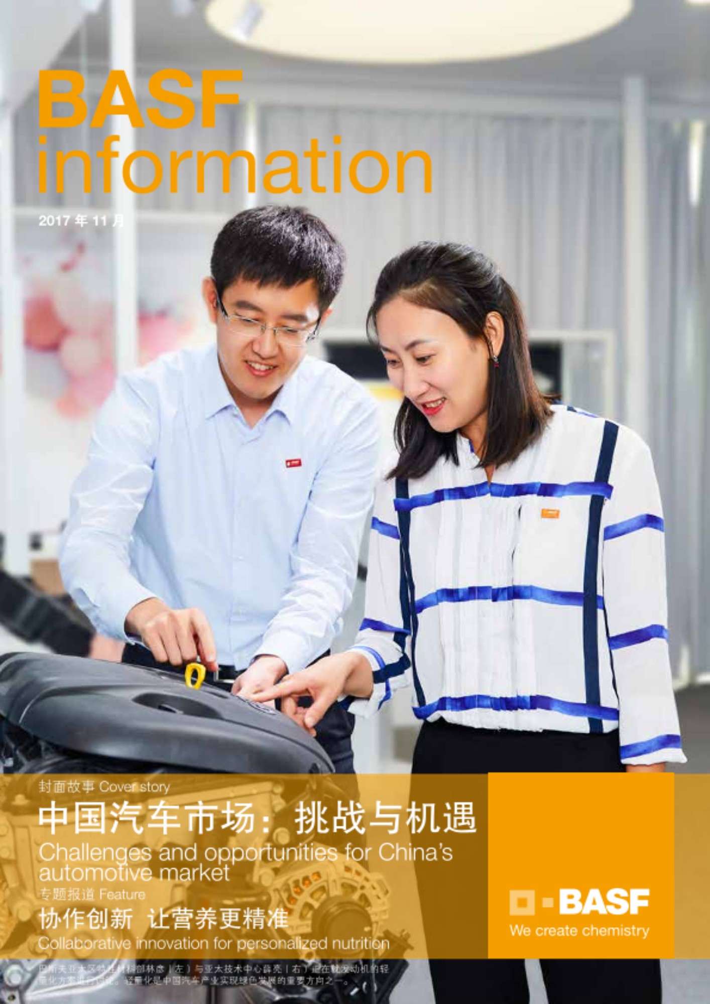 中国汽车行业近年来发展迅速，中国更是跃居全球第一大汽车市场。然而，随着市场日趋成熟，行业也面临着增速放缓、环保压力增加、竞争加剧等问题。另一方面，新能源汽车、智能驾驶等新技术的出现也为行业带来了巨大的影响。
汽车行业是巴斯夫最重要的客户领域之一。作为中国汽车行业的优选合作伙伴，巴斯夫提供了涵盖汽车行业价值链的全面化学解决方案。当市场环境发生变化时，中国汽车企业将如何应对？巴斯夫又有怎样的解决之道？本期封面故事聚焦中国汽车行业，探讨大变革下的挑战与机遇。